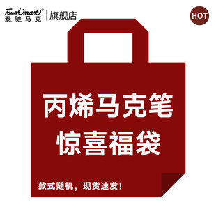 【惊喜福袋】泰驰马克Touchmark丙烯马克笔学生美术专用不透色可叠色儿童无毒可水洗水彩笔幼儿园不褪色画笔