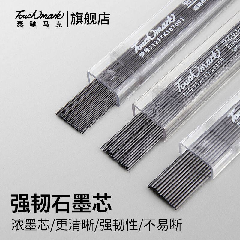 Touchmark铅芯0.5自动铅笔芯图片