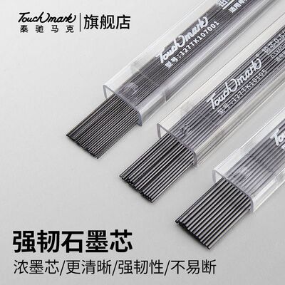 Touchmark铅芯0.5自动铅笔芯
