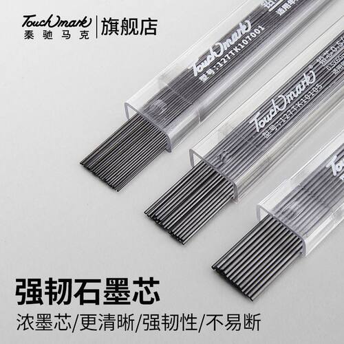 Touchmark铅芯0.5自动铅笔芯