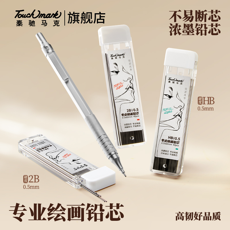 touchmark自动铅笔芯2b/hb