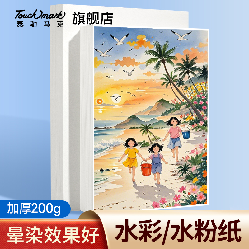Touchmark专业水彩纸8K/4K
