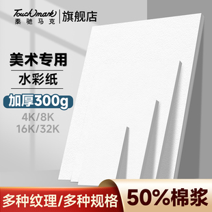 Touchmark专业水彩纸300g克中粗纹4k8k16k32k水彩画纸美术生专用4开8开加厚水彩画专用纸初学者彩铅油画棒纸