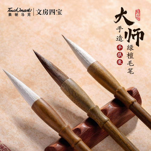 touchmark绿檀实木毛笔专业级