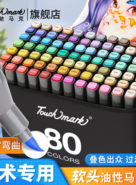 泰驰Touchmark软头马克笔美术生专用小学生初中生油性双头手绘动漫画笔套装专业设计考级可叠色60/80色水彩笔