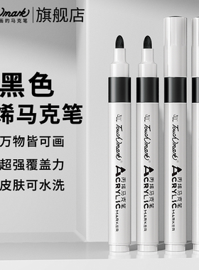 touchmark黑色丙烯马克笔单支美术专用勾线笔小学生画画软头画笔儿童幼儿园涂鸦彩笔按压记号笔拍立得签名笔