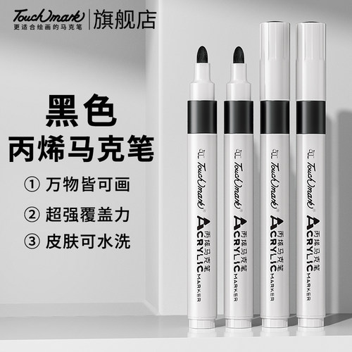 touchmark黑色丙烯马克笔