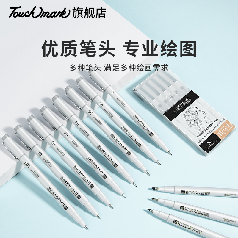 Touchmark手绘针管笔