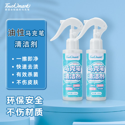 touchmark油性马克笔清洁剂