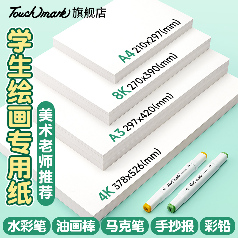 Touchmark儿童画画专用纸加厚