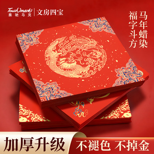 touchmark福字斗方2026年马年新款福字门贴蜡染万年红福字斗方宣纸空白对联专用纸手写福字红纸斗方书法宣纸