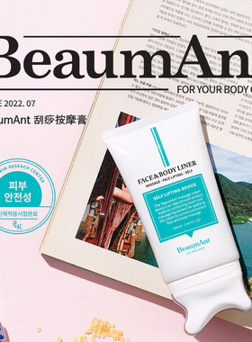韩国进口BeaumAnt自带刮痧功能按摩膏提拉紧致消肿润肤身体护理霜