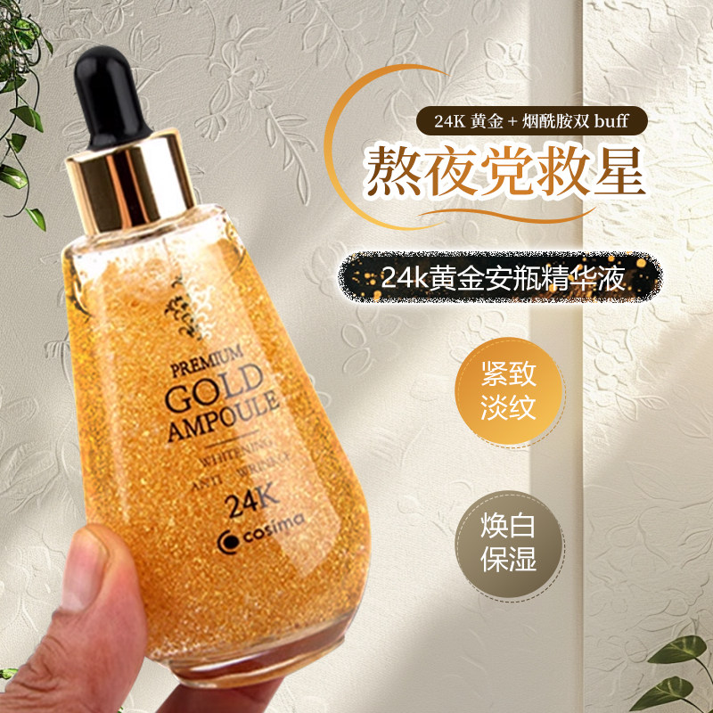 韩国进口Cosima24K金箔黄金精华液烟酰胺提拉紧致焕白保湿女100ml