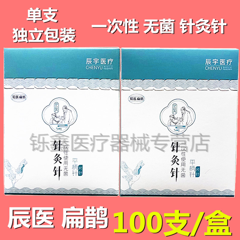 扁鹊牌平柄针针灸针一次性无菌针灸针中医理疗毫针针灸针100支/盒