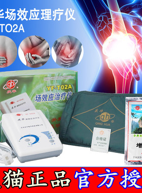 庆华场效应治疗仪YF-T02A 家用场效应理疗仪热敷含增效药垫TL