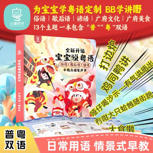 小粤同学粤语情景有声早教书宝宝语言启蒙手指点读早教机益智玩具