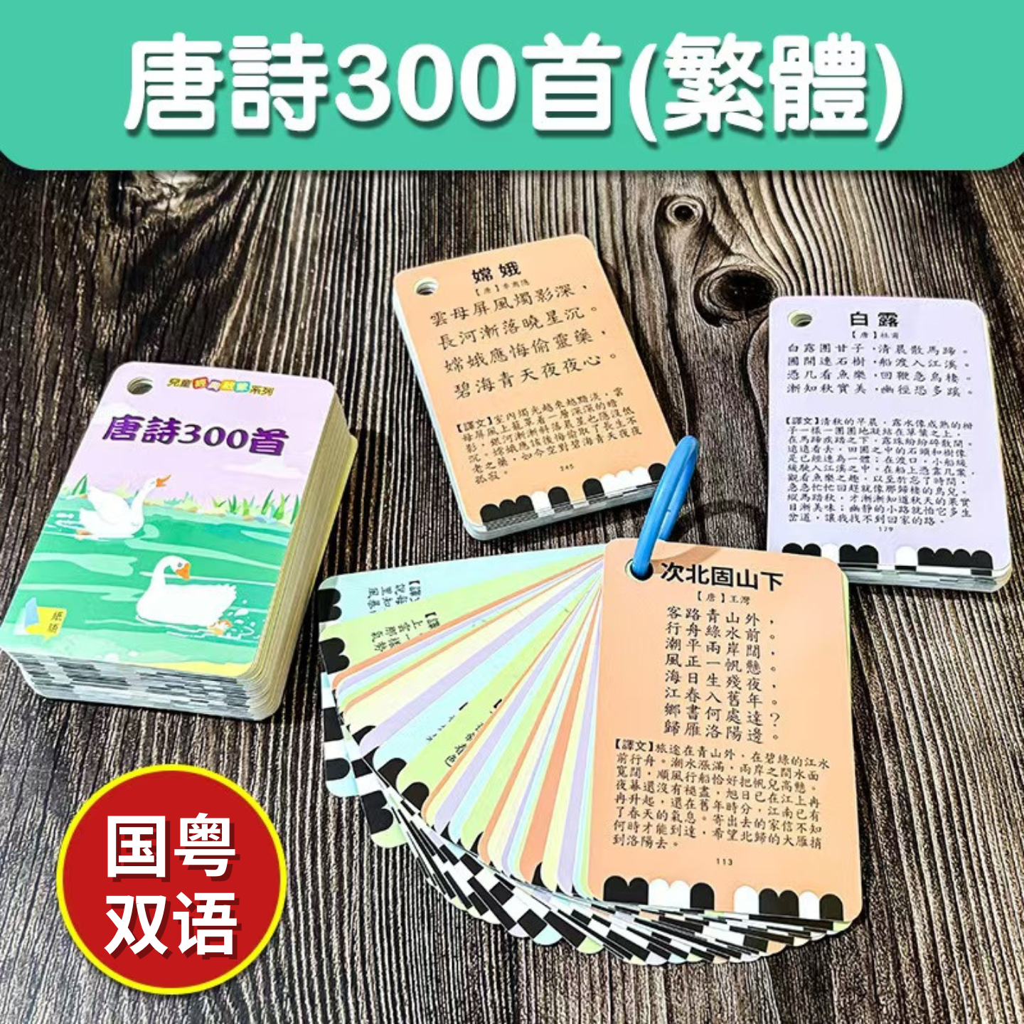 香港粤语繁體字唐詩三百首卡片幼兒國學啓蒙學習認知卡少兒學習咔