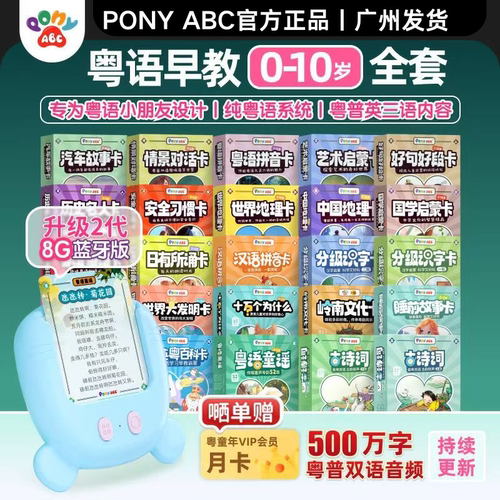 PonyABC粤语插卡早教机儿歌玩具
