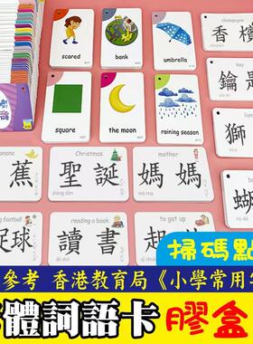 香港繁体中文识字卡片中英粤语双面早教闪卡儿童认字卡片机玩具