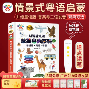 PonyABC粤语点读笔简体&繁体粤语有声早教书幼儿认知启蒙百科 新版