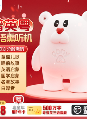 PonyABC儿童粤语故事机中英文儿歌播放器幼儿磨耳朵早教学习机