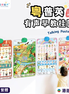 儿童中英粤语有声早教挂图宝宝启蒙认知墙贴幼儿益智玩具繁体粤语