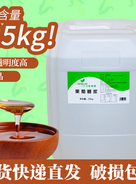 佳尔斯利美F60果糖糖浆果糖25kg调味糖浆 饮料果汁柠檬水奶茶专用