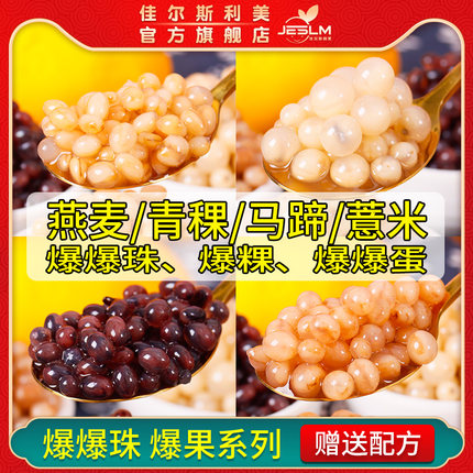 佳尔斯利美黑糯米爆粿马蹄爆爆蛋850g青稞燕麦爆珠甜品奶茶店原料