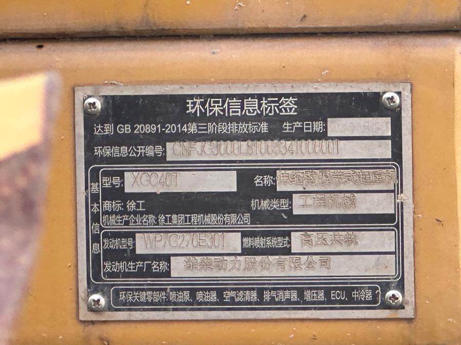 4月8日深圳某公司名下所有的一台徐工牌伸缩臂履带起重机（型号XGC40T）网络拍卖公告