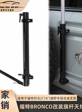 福特BRONCO改装旗杆天线铝合金支架适用于福特烈马2门4门越野车件