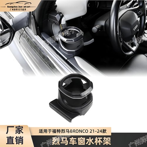 适用于福特烈马BRONCO 改装车窗水杯架 茶杯座 前车窗饮料水杯架