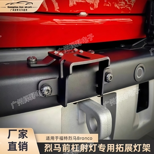 烈马前杠射灯支架福特烈马Bronco模块化前杠灯架烈马专用拓展灯架