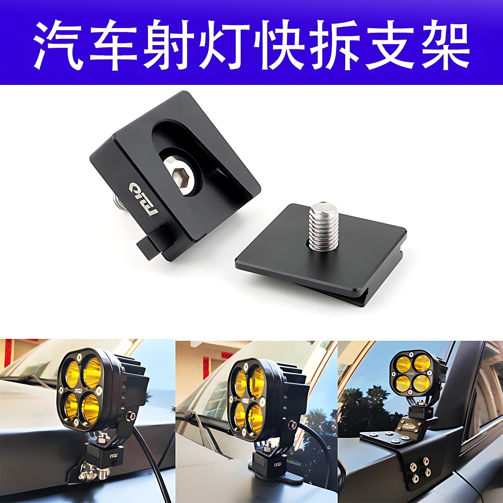 汽车led射灯快拆支架通用越野汽车改装 铝合金引擎盖灯架免打孔图片