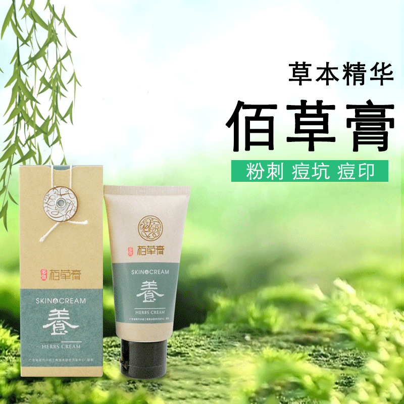 亿佰芬栢草膏佰草膏百草膏柏草膏祛痘膏淡痘印舒缓止痒膏皮肤斑点