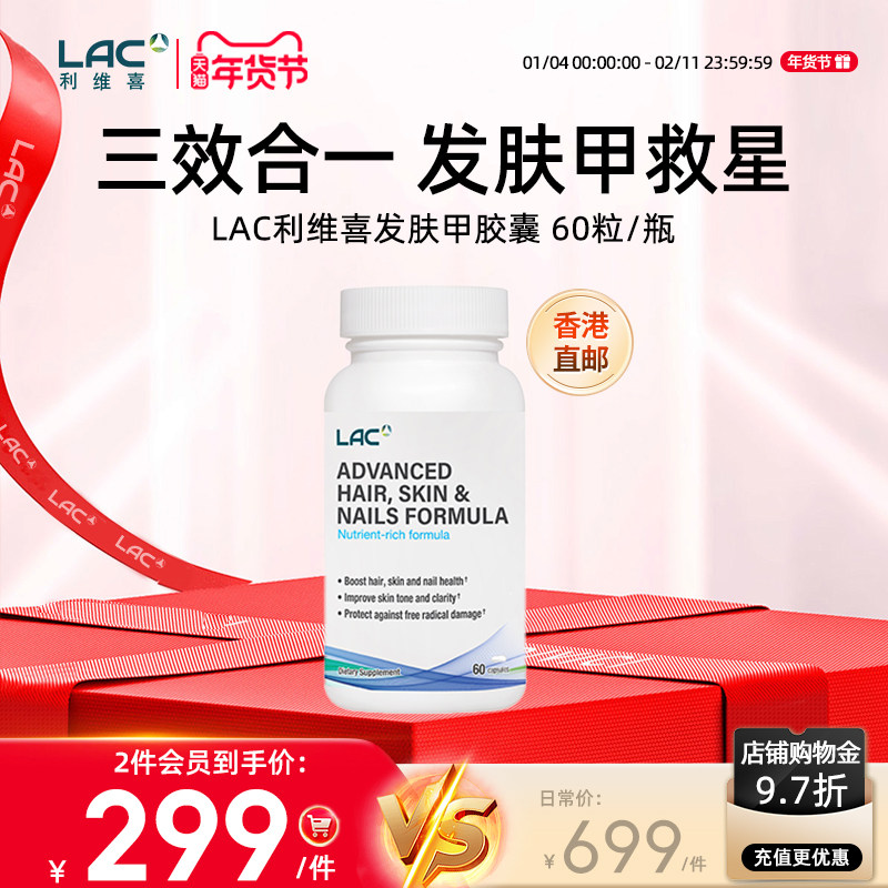 香港直邮LAC利维喜发肤甲生物素胶原蛋白血橙葡萄籽二甲基飒 60粒,保健食品/膳食营养补充食品,口服生发营养品,淘宝优惠券,粉丝福利购,淘宝优惠卷