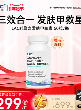 香港直邮LAC利维喜发肤甲生物素胶原蛋白血橙葡萄籽二甲基飒 60粒