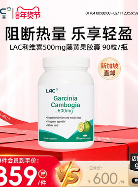 新加坡直邮LAC利维喜藤黄果胶囊Garcinia Cambogia 500mg90粒