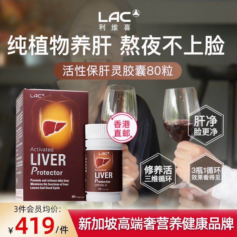 LAC利维喜活性护肝灵护肝片胶囊加班熬夜养肝脏新加坡正品80粒/盒 - 实物图