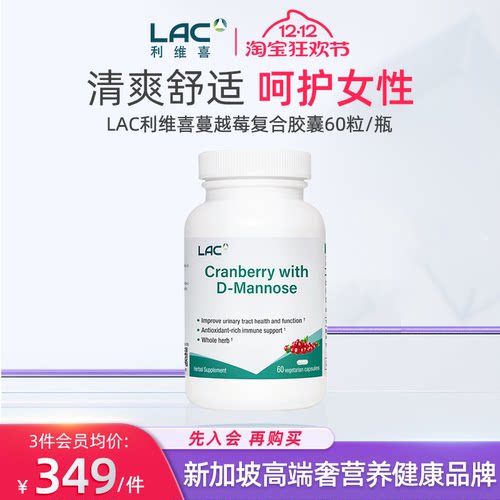 【新加坡直邮】LAC利维喜蔓越莓400mg浓缩粉泌尿复合胶囊60粒/瓶