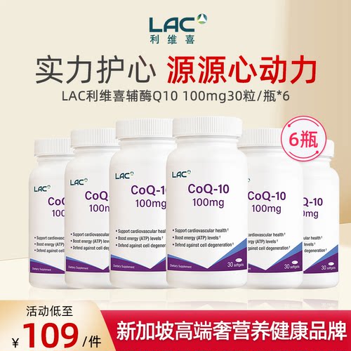 LAC/利维喜100mg辅酶Q1030粒6瓶