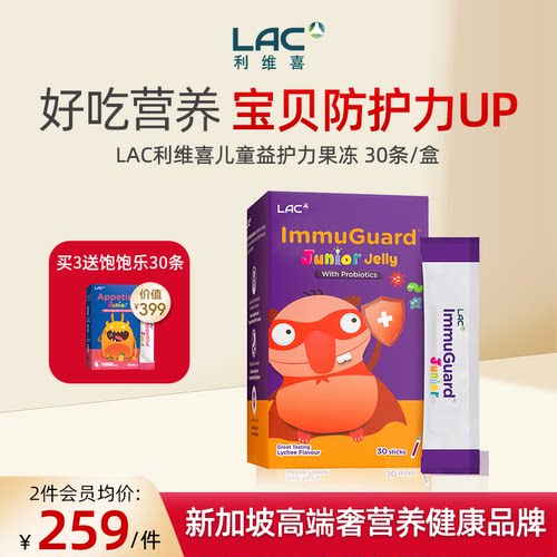 LAC利维喜儿童益护力益生菌果冻荔枝口味正品 30条