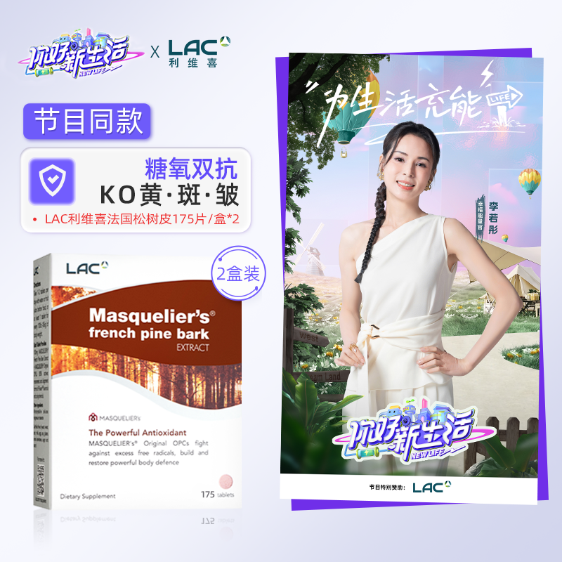 LAC利维喜法国松树皮175片*2
