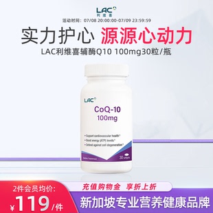 30粒 LAC利維喜非還原型泛醇醌輔酶q10軟膠囊備孕心臟血管美國(guó)正品