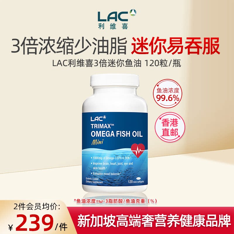 香港直邮LAC利维喜鱼油3倍浓缩高浓度迷你软胶囊中老年大脑血脂管