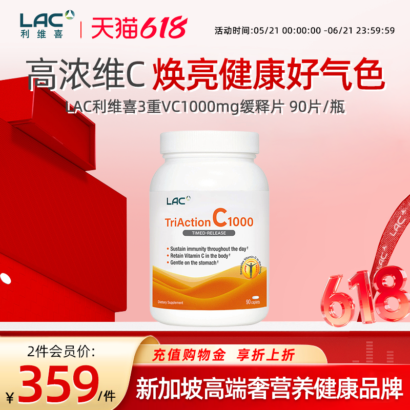 LAC利维喜三效VC高浓度酯化维他命柑橘抵抗90片/瓶