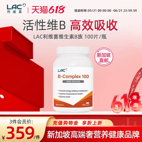 LAC利维喜B族维生素100粒