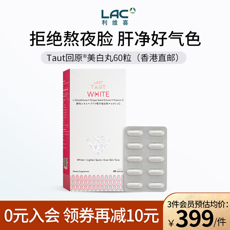 【新加坡直邮】LAC利维喜美白丸正品谷胱甘肽葡萄籽抗糖胶囊 60粒
