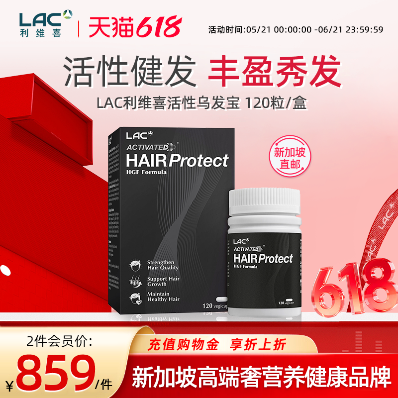 新加坡直邮LAC利维喜活性乌发宝胶囊120粒原装进口