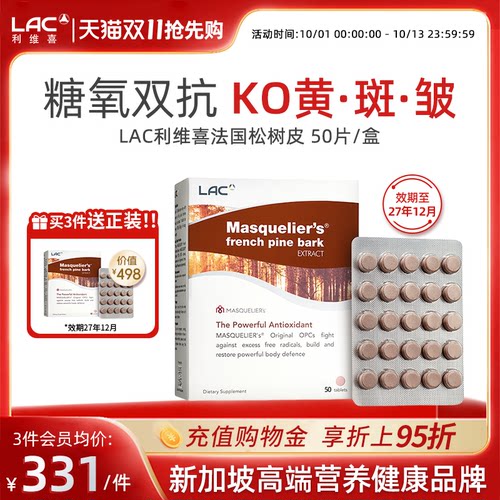 LAC利维喜法国松树皮法国抗糖丸