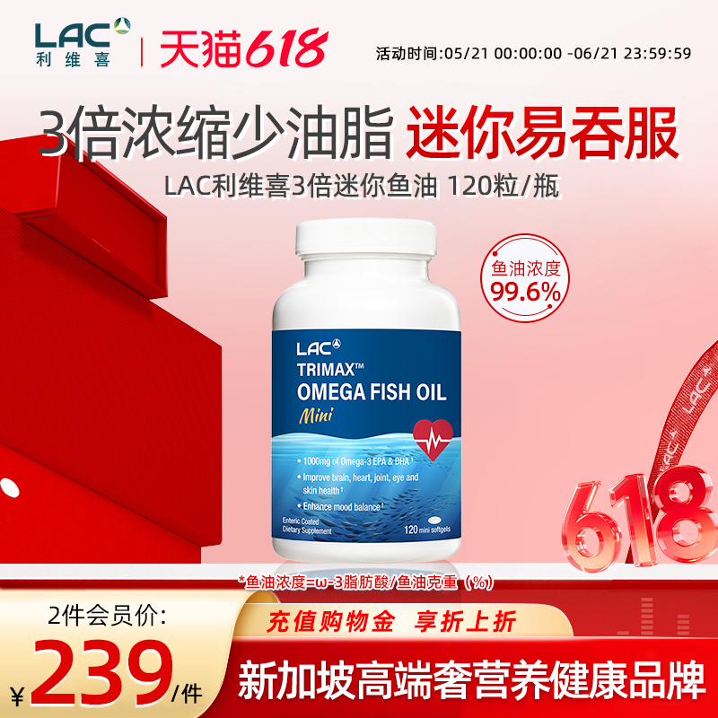 香港直邮LAC利维喜鱼油3倍浓缩高浓度迷你软胶囊中老年大脑血脂管